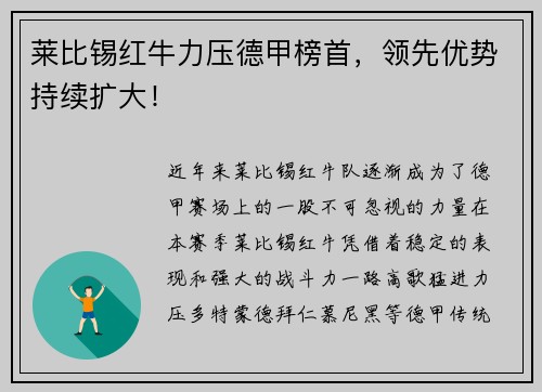 莱比锡红牛力压德甲榜首，领先优势持续扩大！