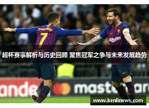 超杯赛事解析与历史回顾 聚焦冠军之争与未来发展趋势