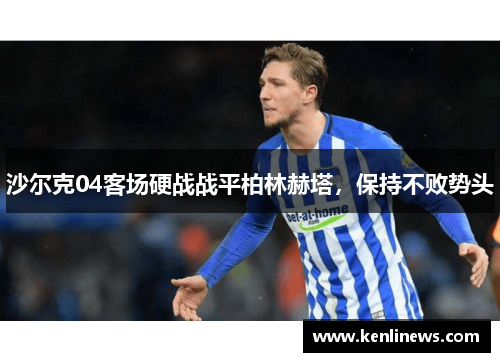 沙尔克04客场硬战战平柏林赫塔，保持不败势头