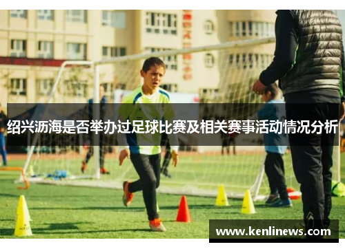 绍兴沥海是否举办过足球比赛及相关赛事活动情况分析
