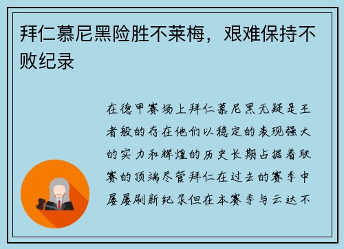 拜仁慕尼黑险胜不莱梅，艰难保持不败纪录