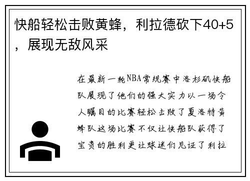 快船轻松击败黄蜂，利拉德砍下40+5，展现无敌风采