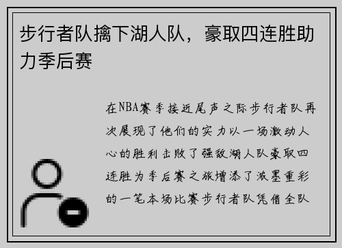步行者队擒下湖人队，豪取四连胜助力季后赛