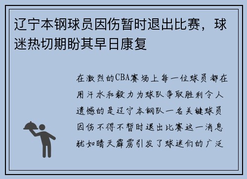 辽宁本钢球员因伤暂时退出比赛，球迷热切期盼其早日康复