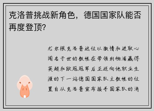 克洛普挑战新角色，德国国家队能否再度登顶？