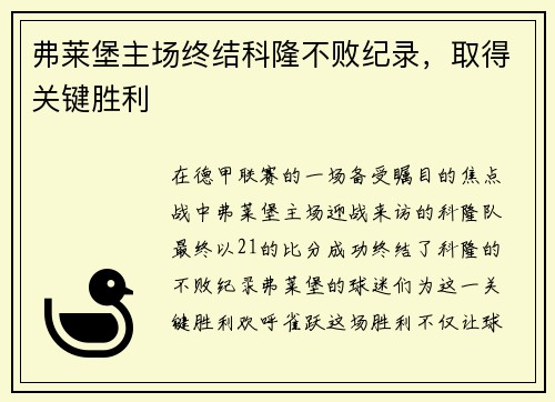 弗莱堡主场终结科隆不败纪录，取得关键胜利