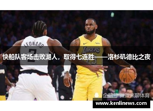 快船队客场击败湖人，取得七连胜——洛杉矶德比之夜