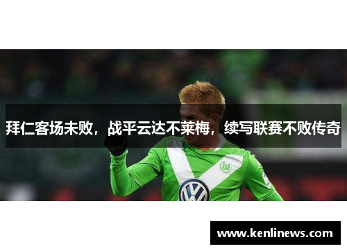 拜仁客场未败，战平云达不莱梅，续写联赛不败传奇