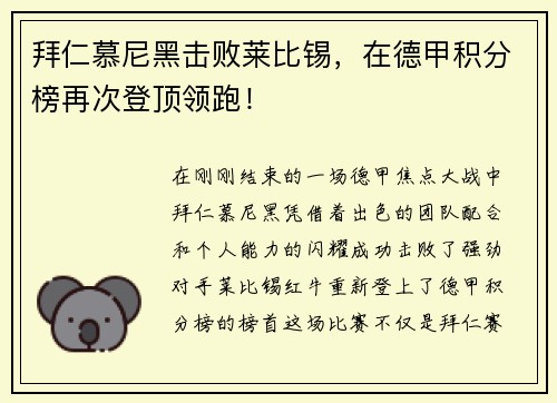 拜仁慕尼黑击败莱比锡，在德甲积分榜再次登顶领跑！