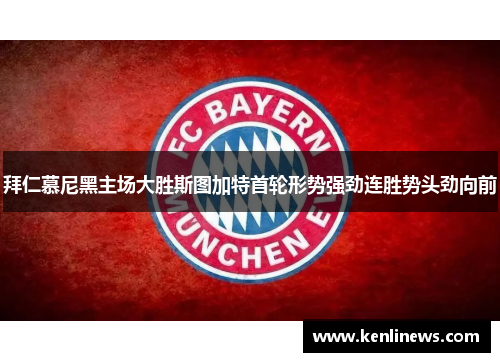拜仁慕尼黑主场大胜斯图加特首轮形势强劲连胜势头劲向前