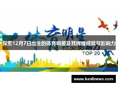 探索12月7日出生的体育明星及其辉煌成就与影响力