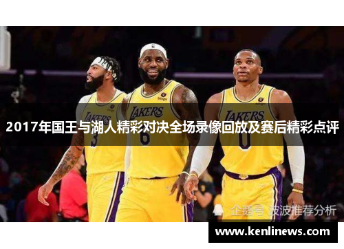 2017年国王与湖人精彩对决全场录像回放及赛后精彩点评