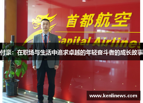 付豪：在职场与生活中追求卓越的年轻奋斗者的成长故事