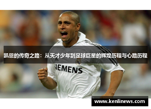 凯恩的传奇之路：从天才少年到足球巨星的辉煌历程与心路历程