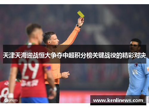 天津天海迎战恒大争夺中超积分榜关键战役的精彩对决