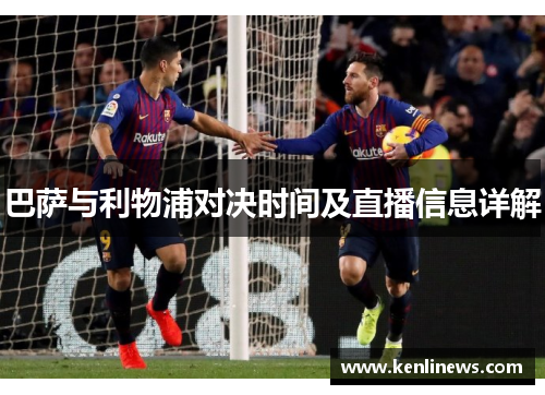 巴萨与利物浦对决时间及直播信息详解