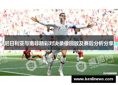 尼日利亚与南非精彩对决录像回放及赛后分析分享