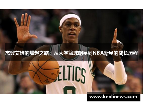 杰登艾维的崛起之路：从大学篮球明星到NBA新星的成长历程