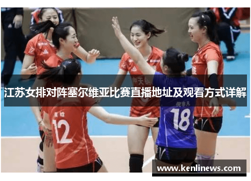 江苏女排对阵塞尔维亚比赛直播地址及观看方式详解