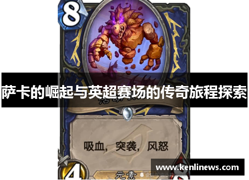 萨卡的崛起与英超赛场的传奇旅程探索