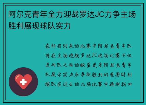 阿尔克青年全力迎战罗达JC力争主场胜利展现球队实力