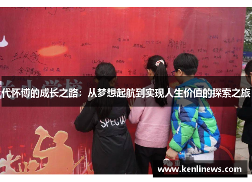 代怀博的成长之路：从梦想起航到实现人生价值的探索之旅