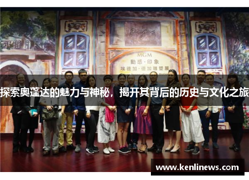 探索奥蓬达的魅力与神秘，揭开其背后的历史与文化之旅