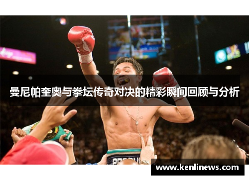 曼尼帕奎奥与拳坛传奇对决的精彩瞬间回顾与分析