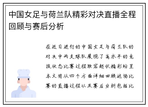 中国女足与荷兰队精彩对决直播全程回顾与赛后分析