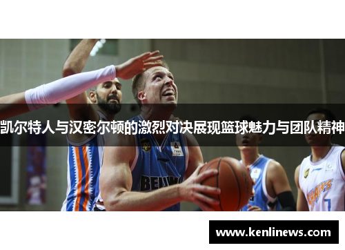 凯尔特人与汉密尔顿的激烈对决展现篮球魅力与团队精神