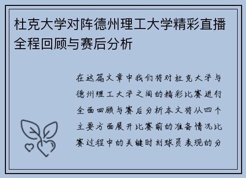 杜克大学对阵德州理工大学精彩直播全程回顾与赛后分析