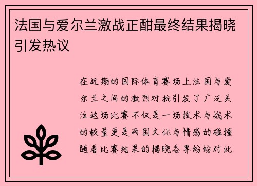 法国与爱尔兰激战正酣最终结果揭晓引发热议
