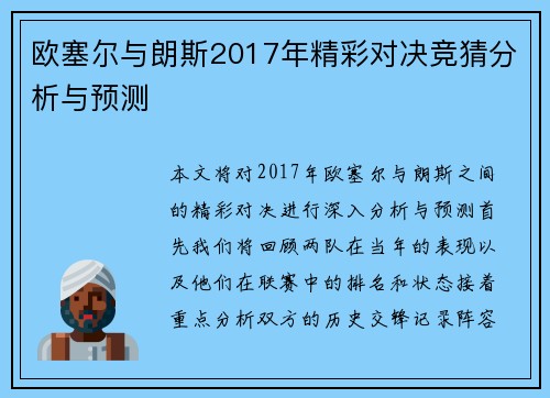欧塞尔与朗斯2017年精彩对决竞猜分析与预测