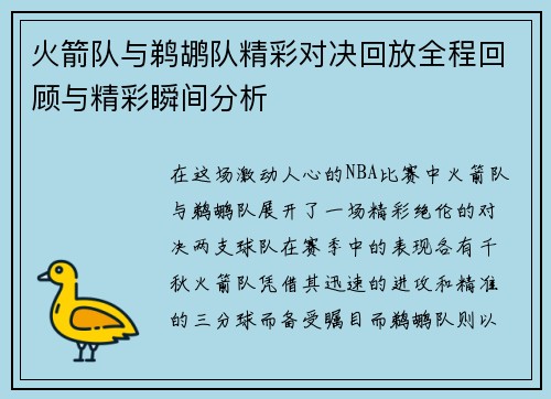 火箭队与鹈鹕队精彩对决回放全程回顾与精彩瞬间分析