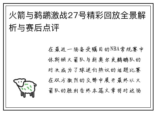 火箭与鹈鹕激战27号精彩回放全景解析与赛后点评
