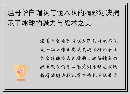 温哥华白帽队与伐木队的精彩对决揭示了冰球的魅力与战术之美