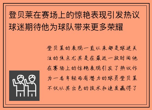 登贝莱在赛场上的惊艳表现引发热议球迷期待他为球队带来更多荣耀