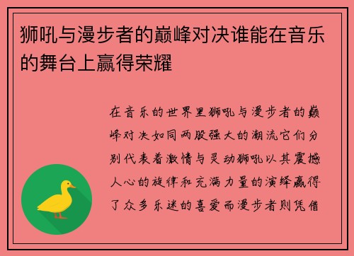 狮吼与漫步者的巅峰对决谁能在音乐的舞台上赢得荣耀