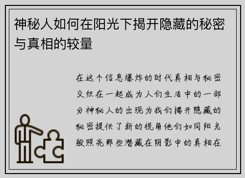神秘人如何在阳光下揭开隐藏的秘密与真相的较量