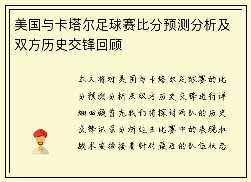 美国与卡塔尔足球赛比分预测分析及双方历史交锋回顾
