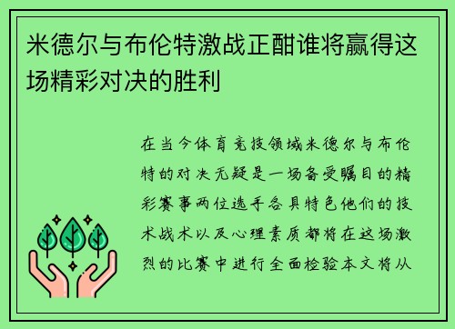米德尔与布伦特激战正酣谁将赢得这场精彩对决的胜利