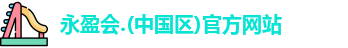 永盈会
